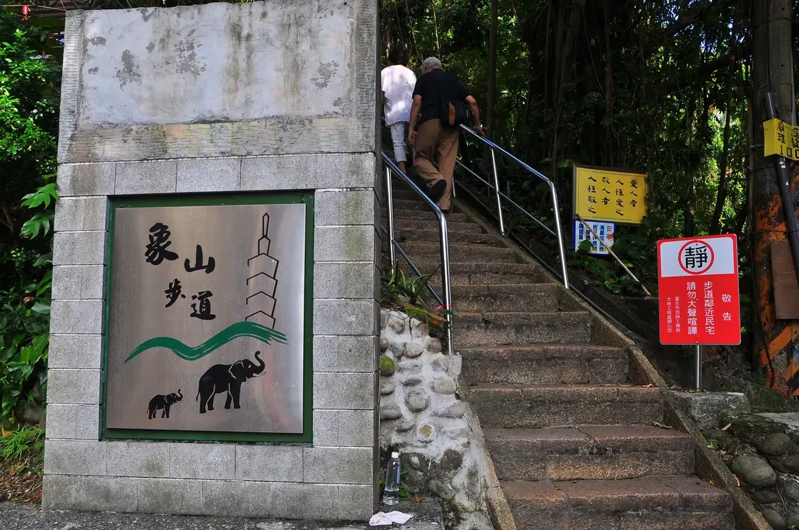 The Xiangshan trail sign and stone steps up Elephant Mountain, Taipei